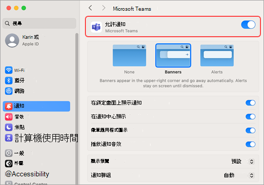 Mac 系統設定允許Microsoft Teams 通知