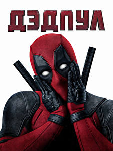 Pictures Deadpool hero Superheroes Lettering Russian film Fantasy