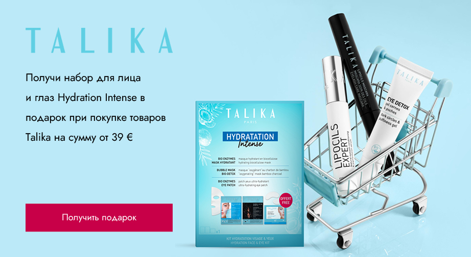 При покупке товаров Talika на сумму от 39 € получи набор для лица и глаз Hydration Intense в подарок