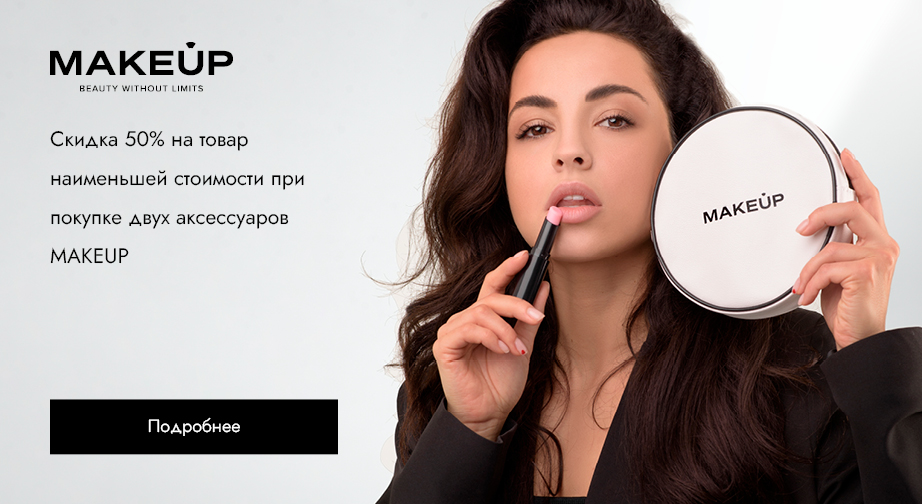 Скидка 50% на товар наименьшей стоимости при покупке двух аксессуаров MAKEUP