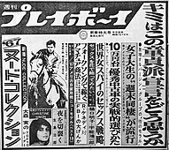 『週刊プレイボーイ』1967年新春特大号の新聞広告