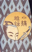 Man smoking kiseru. Cover illustration of the novel Komon gawa ("Elegant chats on fabric design") by Santō Kyōden, 1790