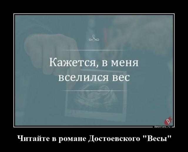 Демотиваторы дня: «Кажется, в меня вселился вес…» (21 фото)