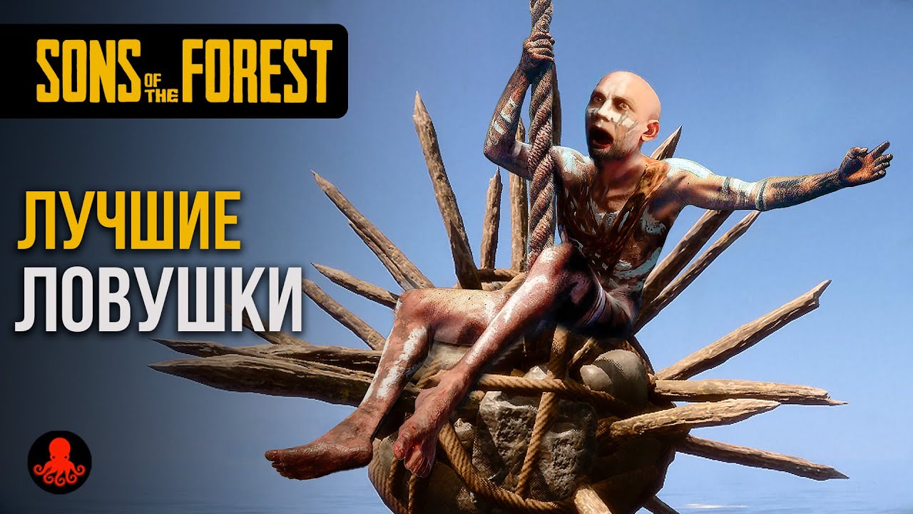 Все ловушки в Sons of the Forest: полный гайд