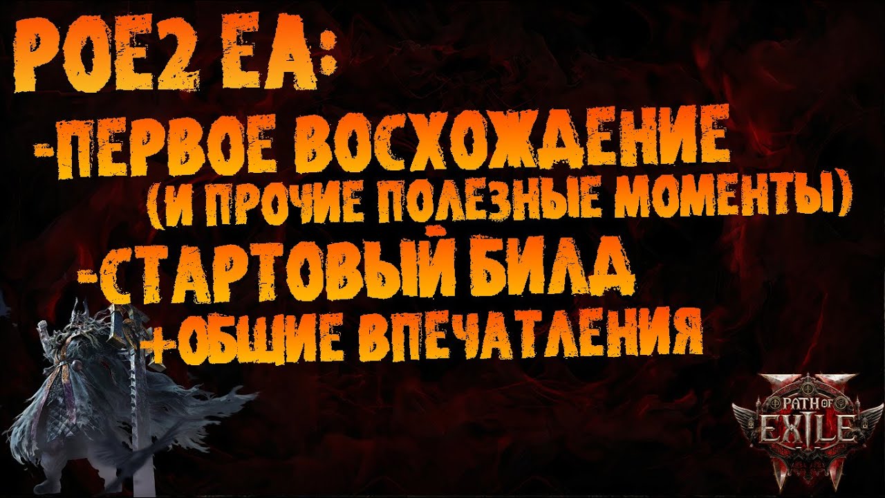 Рекомендации по сюжетке и стартовому билду в Path of Exile 2