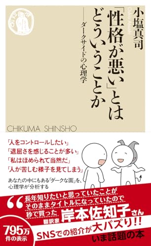 「性格が悪い」とはどういうことか　――ダークサイドの心理学 (ちくま新書 １８０６)