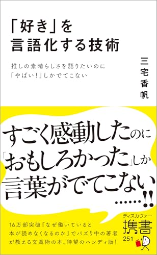 「好き」を言語化する技術 推しの素晴らしさを語りたいのに「やばい！」しかでてこない (ディスカヴァー携書)