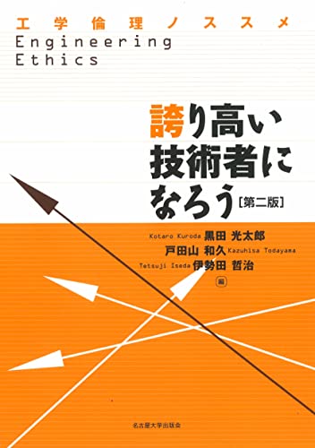 誇り高い技術者になろう[第2版]―工学倫理ノススメ―