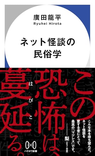 ネット怪談の民俗学 (ハヤカワ新書)