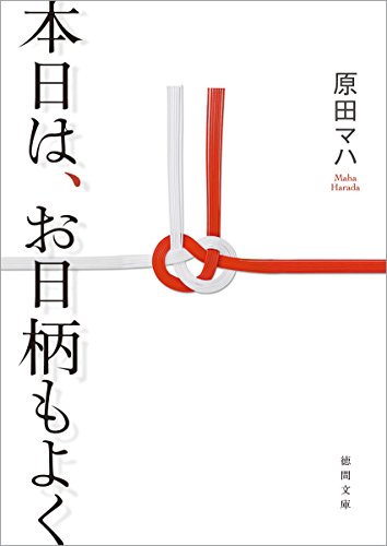 本日は、お日柄もよく (徳間文庫)