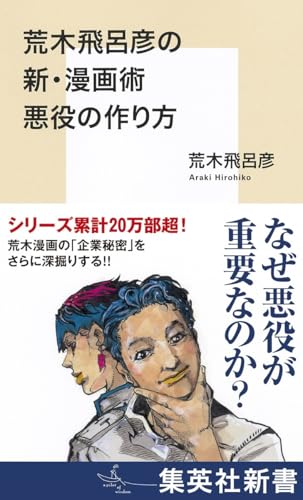 荒木飛呂彦の新・漫画術 悪役の作り方 (集英社新書)