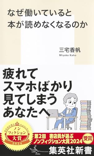 なぜ働いていると本が読めなくなるのか (集英社新書)