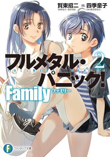 フルメタル・パニック! Family2 (ファンタジア文庫)