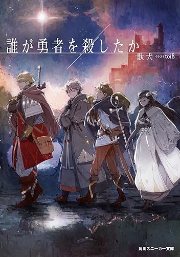 誰が勇者を殺したか (角川スニーカー文庫)