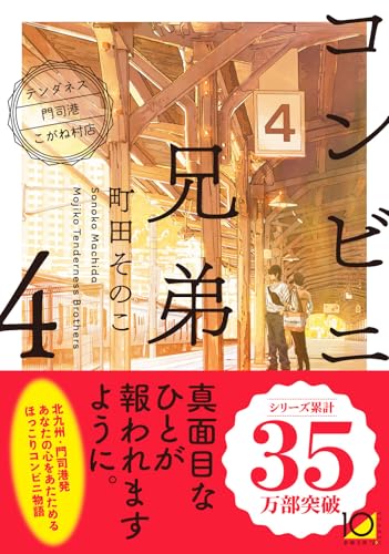 コンビニ兄弟４：―テンダネス門司港こがね村店― (新潮文庫 ま 60-4)