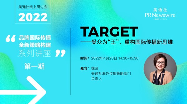 品牌国际传播全新策略构建：美通社2022系列线上研讨会开讲