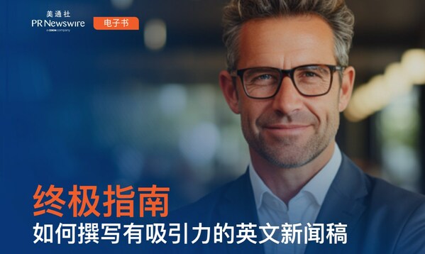 欢迎下载白皮书：《如何撰写有吸引力的英文新闻稿的终极指南》