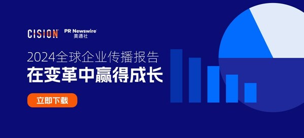 重磅丨美通社发布2024《全球企业传播报告》