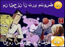 a cartoon of spongebob and pink panther with arabic writing on it