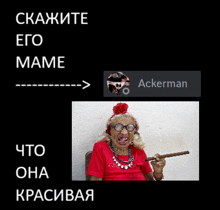 a picture of an elderly woman smoking a cigar with the name ackerman below her