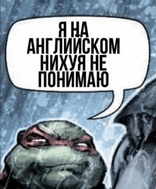 a cartoon of a turtle with a speech bubble that says " я на английском нихуа не понимаю "