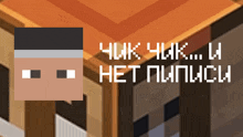 a pixel art drawing of a man with the words " chuk chuk ... u het nupucu " written below it