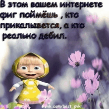 a cartoon of masha with purple flowers and a quote