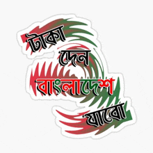 a sticker that says ' i love bangladesh ' on it