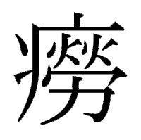 a black and white drawing of chinese characters on a white background .