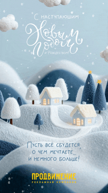 a christmas greeting card in russian shows a snowy landscape with houses and trees