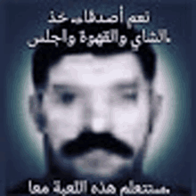 a close up of a man 's face with a mustache and arabic writing on it .