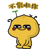 a yellow cartoon character with chinese writing on the bottom