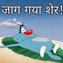 a cartoon character is laying on a green leaf with the words " jag gaya sher " written on it