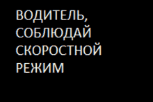 a black background with white text that says ' водитель , соблюдай скоростной режим '