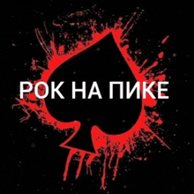 a black background with a red spade and the words " rok ha pike " on it