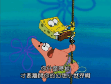 a cartoon of spongebob and patrick hanging on a rope with chinese writing