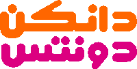 a logo for dunkin donuts with arabic writing