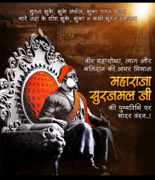 a poster of a man sitting on a throne with the words maharaja surdamal joi written below him