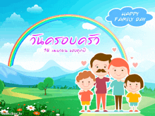 a cartoon of a family with a rainbow and the words happy family day