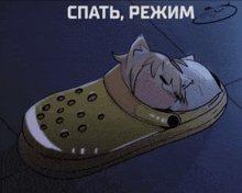 a cartoon drawing of a person sleeping in a croc shoe