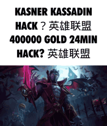 a poster that says kasner kassadin hack 400000 gold 24min hack