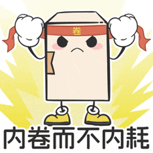 a cartoon drawing of a box with a red headband with chinese characters on it