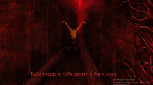 a computer screen shows a man being crucified with the words " тебе пизда я тебя святнул беги сука " below him