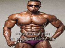 a muscular man wearing sunglasses and purple underwear with russian writing on the bottom