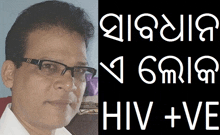 a man wearing glasses is standing next to a black sign that says hiv + ve