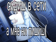 a girl with long white hair is holding a white pillow in front of a door that says " sitting in сети "