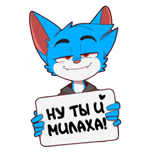 a blue and white cat is holding a sign that says ну ты и mulaxa