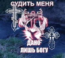 a picture of a cross and a dove with the words " судить меня " on top