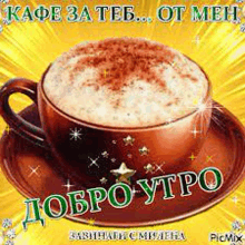 a cup of cappuccino on a saucer with the words `` добро утро '' on it .