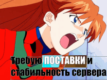 a picture of a girl with the words " требую поставки и стабильность сервера " on the bottom